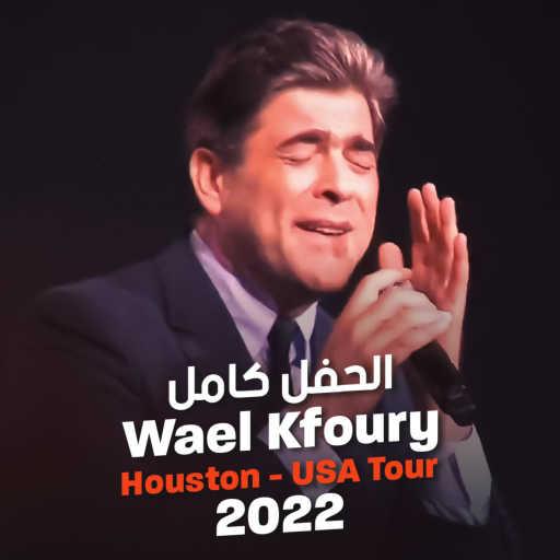 كلمات اغنية وائل كفوري – بعترفلك اني بحبك (حفل هيوستن) مكتوبة