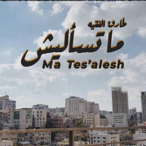 كلمات اغنية طارق الفقيه – Ma Tes’alesh  / ما تسأليش مكتوبة