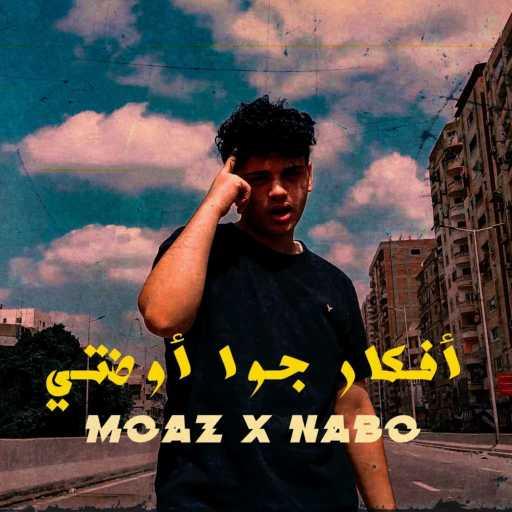 كلمات اغنية نابو – افكار جوا أوضتي (feat. Moaz) مكتوبة