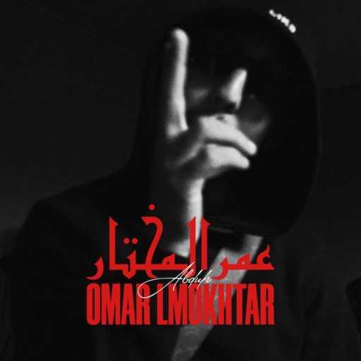 كلمات اغنية Abduh – عُمر المُختار مكتوبة
