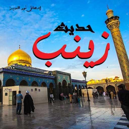 كلمات اغنية إسحاق نور الدين – حديث زينب مكتوبة