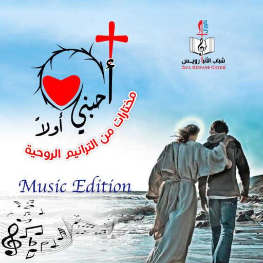 كلمات اغنية كورال شباب الانبا رويس – Araak Elahi Araak (Instrumental edition) مكتوبة