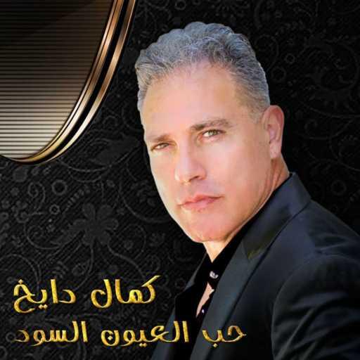 كلمات اغنية Kamal Dayekh – 7ob El3youn Elsoud حب العيون السود مكتوبة
