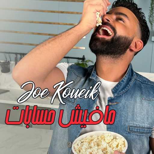 كلمات اغنية جو قويق – مافيش حسابات مكتوبة