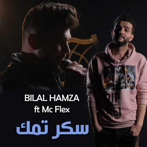 كلمات اغنية Bilal Hamza – سكر تمك مكتوبة