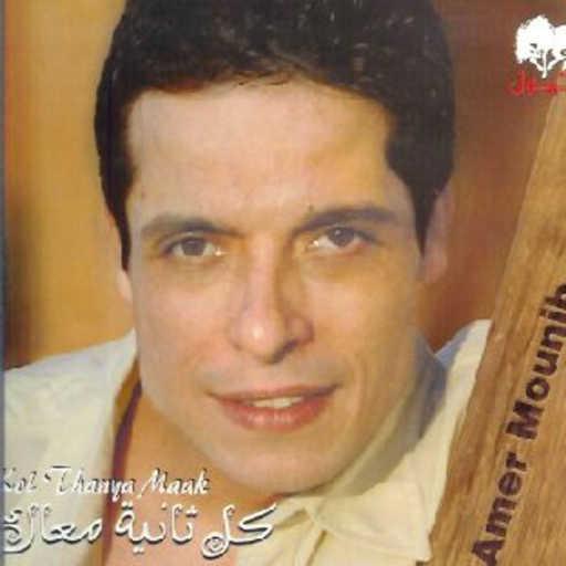 كلمات اغنية عامر منيب – كل ثانية معاك مكتوبة