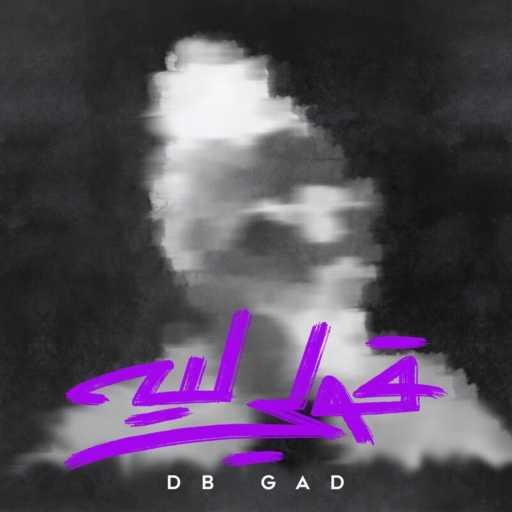 كلمات اغنية ديبي جاد – قولي ليه مكتوبة