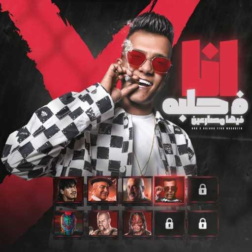 كلمات اغنية عصام صاصا – انا في حلبة فيها مصارعين مكتوبة