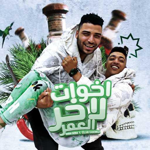 كلمات اغنية اسلام كابونجا – مهرجان اخوات لاخر العمر مكتوبة