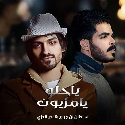 كلمات اغنية سلطان بن مريع – ياحلو يامزيون (feat. بدر العزي) مكتوبة