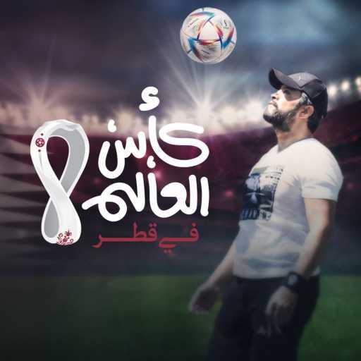 كلمات اغنية هشام الحاج – كاس العالم في قطر مكتوبة