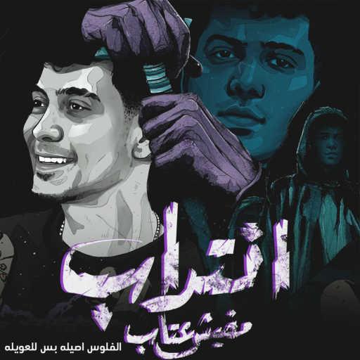 كلمات اغنية حمو الطيخا – انتداب مفيش عتاب (الفلوس اصيله بس للعويله) مكتوبة