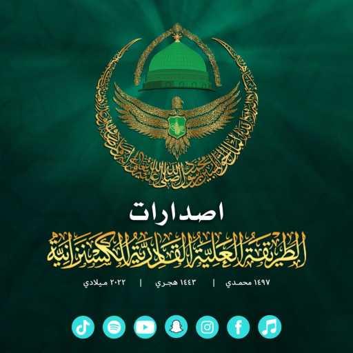 كلمات اغنية الطريقة العلية القادرية الكسنزانية – قف رهبةً (feat. مصطفى فالح) مكتوبة