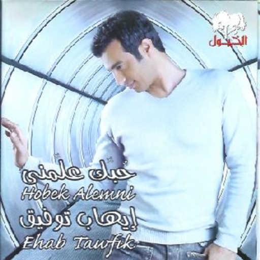 كلمات اغنية ايهاب توفيق – هي ناقصاك مكتوبة