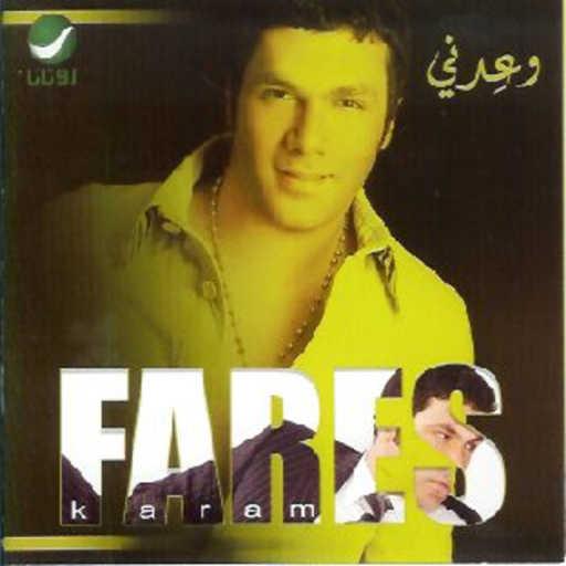 كلمات اغنية فارس كرم – شفتا مكتوبة