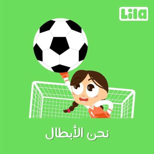 كلمات اغنية ليلا تي في – Ne7na L Abtal (Football Song) مكتوبة