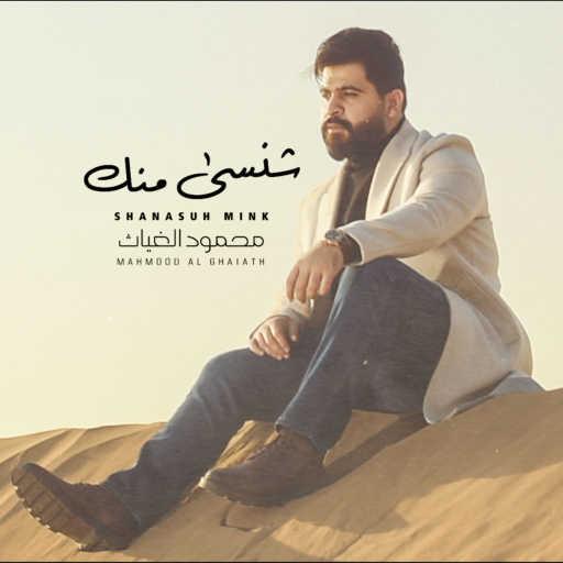 كلمات اغنية محمود الغياث – شنسى منك مكتوبة