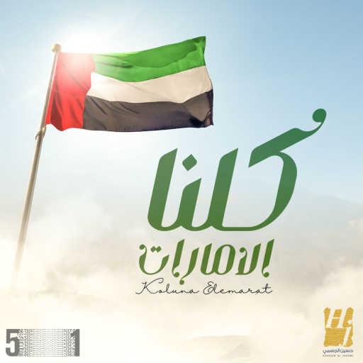 كلمات اغنية حسين الجسمي – كلنا الإمارات مكتوبة