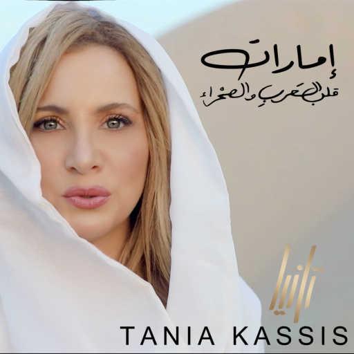 كلمات اغنية تانيا قسيس – إمارات قلب العرب والصحراء مكتوبة