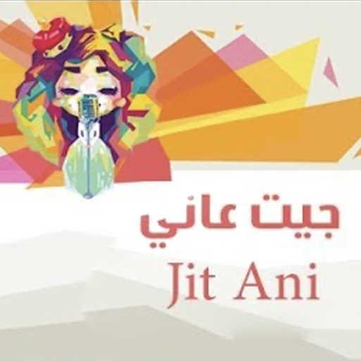 كلمات اغنية شيمي – جيت عاني مكتوبة
