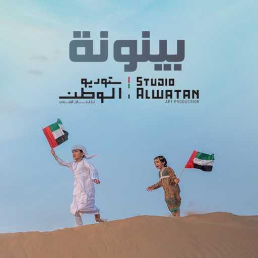 كلمات اغنية كورال الإمارات – بينونة مكتوبة