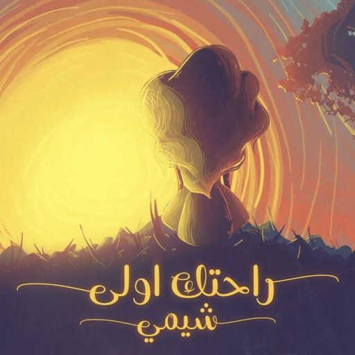 كلمات اغنية شيمي – راحتك اولى مكتوبة