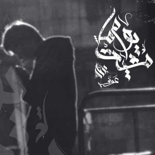 كلمات اغنية عوني عادل – يوم ما مشيت مكتوبة