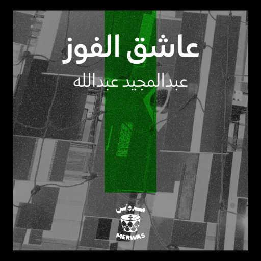 كلمات اغنية عبد المجيد عبدالله – عاشق الفوز مكتوبة