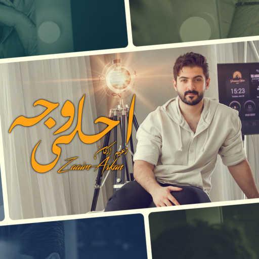 كلمات اغنية زعيم أركان – احلى وجه مكتوبة