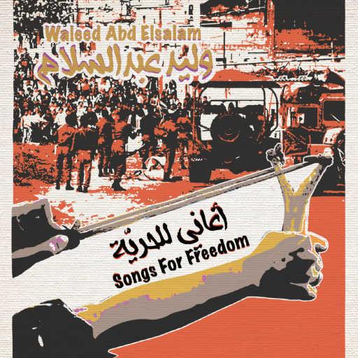 كلمات اغنية وليد عبد السلام – Salam (Peace) مكتوبة