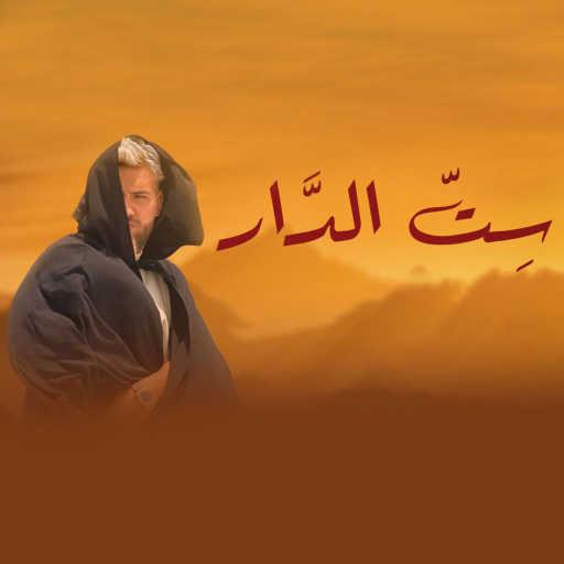 كلمات اغنية مسلم – ست الدار (من مسلسل موسى) مكتوبة