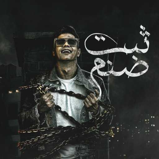 كلمات اغنية امين خطاب – ثبت صنم كله اتصدم ( انتو مش ابطال ولا نيله ) مكتوبة