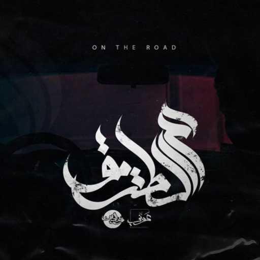 كلمات اغنية عوني عادل – ع الطريق مكتوبة