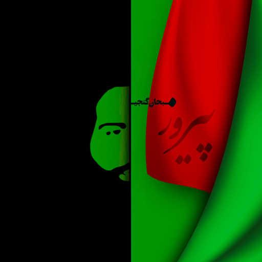 كلمات اغنية سبحان گنجى – Pirooz (feat. Athar Maghsoudi) مكتوبة