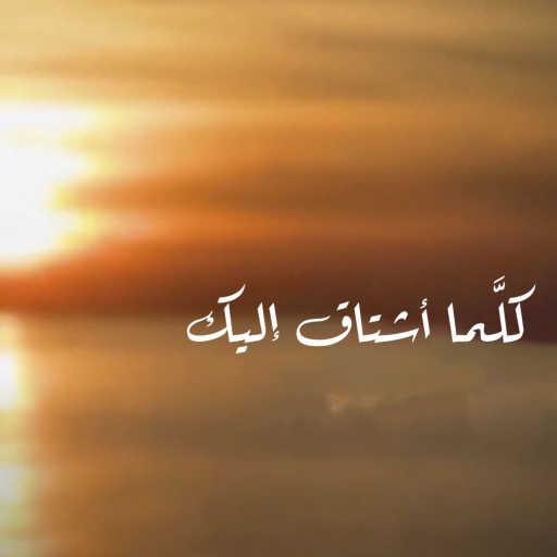 كلمات اغنية أنطوان طحان – كلّما أشتاق إليك (feat. luna karam) مكتوبة