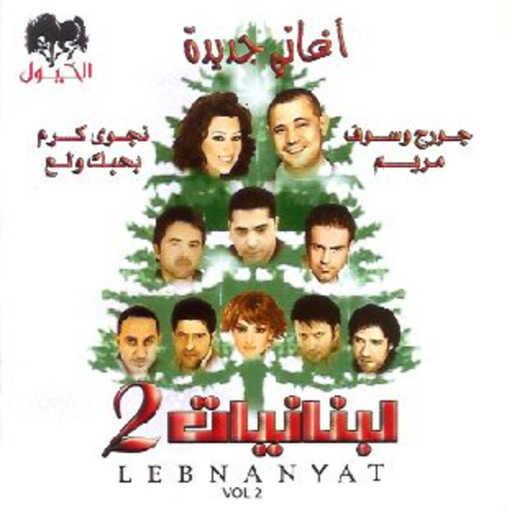 كلمات اغنية جورج وسوف – مريم مكتوبة