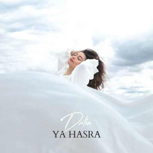 كلمات اغنية Dalia – Ya Hasra مكتوبة