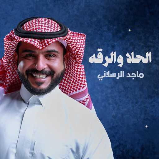 كلمات اغنية ماجد الرسلاني – الحلا والرقة مكتوبة