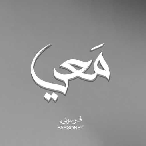 كلمات اغنية Farsoney – معي مكتوبة