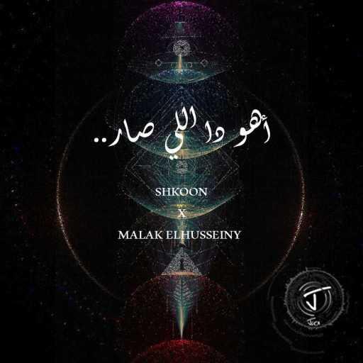 كلمات اغنية JOCK – Shkoon x Malak Elhusseiny| Aho Da Elly Saar  (JOCK Remix) مكتوبة