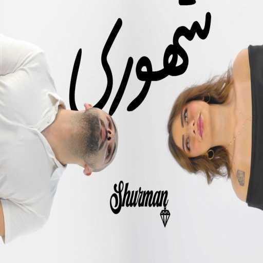 كلمات اغنية Shurman – شرمان – shurman -shuhori شرمان -شهوري مكتوبة