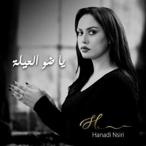 كلمات اغنية Hanadi Nsiri – Ya Dhaw El Eila مكتوبة