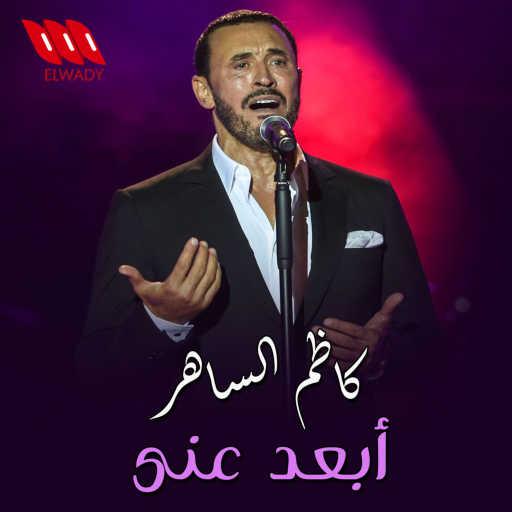 كلمات اغنية كاظم الساهر – ابعد عني مكتوبة