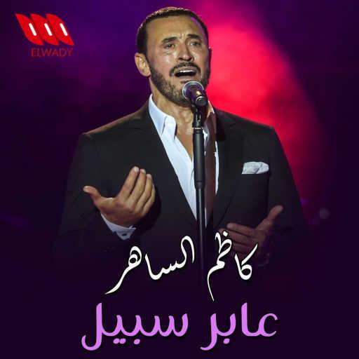 كلمات اغنية كاظم الساهر – عابر سبيل مكتوبة