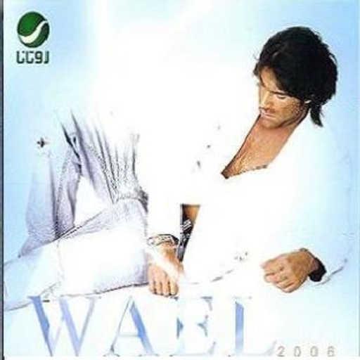 كلمات اغنية وائل كفوري – بعيونك كلام مكتوبة