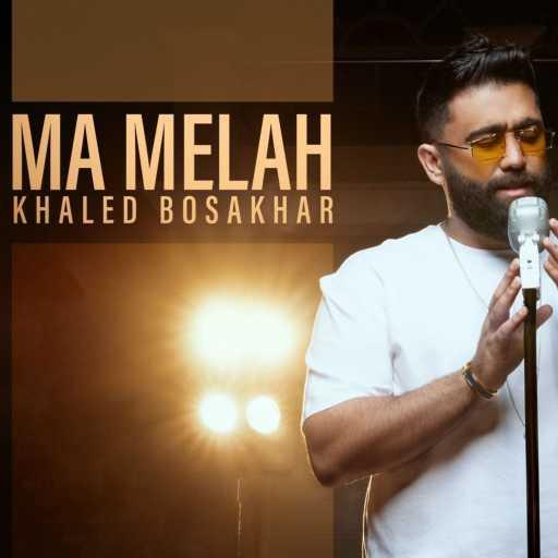 كلمات اغنية خالد بو صخر – ما مله مكتوبة