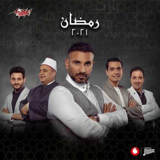 كلمات اغنية احمد سعد – دعاء يارب مكتوبة