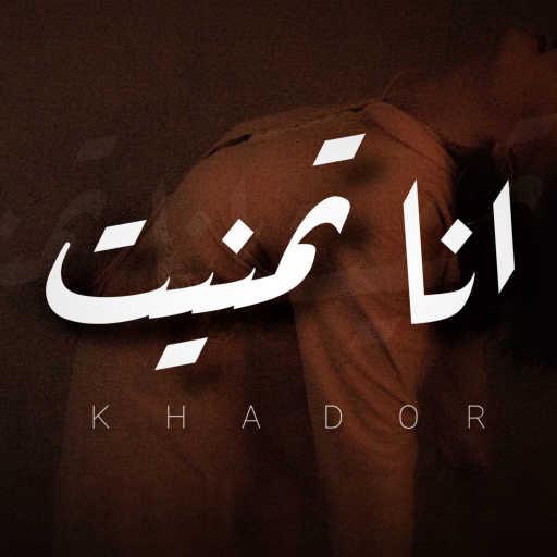 كلمات اغنية خضور – Khador – أنا تمنيت مكتوبة