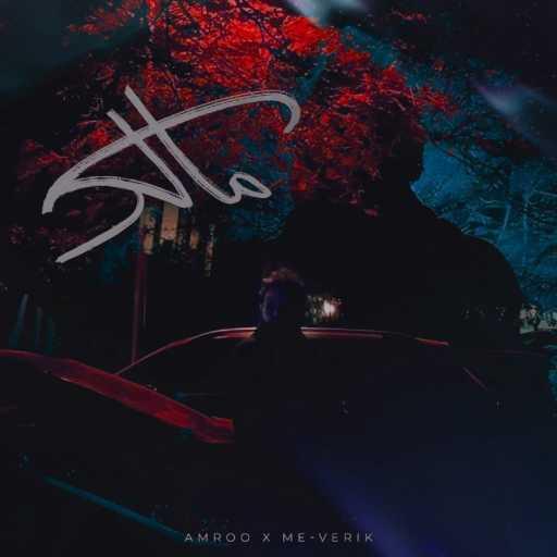 كلمات اغنية Amroo – مالك (feat. me-Verick) مكتوبة