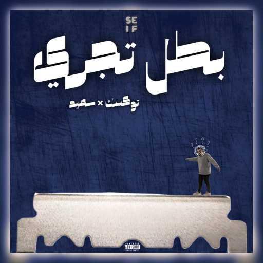 كلمات اغنية توكسك – بطل تجري مكتوبة